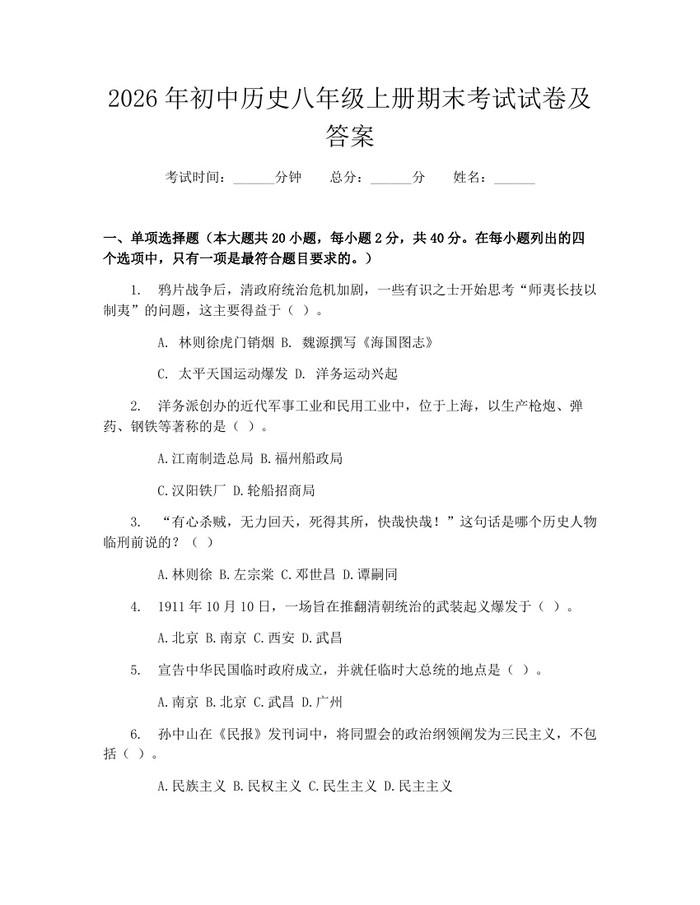2026年初中历史八年级上册期末考试试卷及答案：(docx+pdf)免费下载