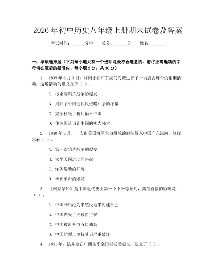 2026年初中历史八年级上册期末试卷及答案：(docx+pdf)免费下载