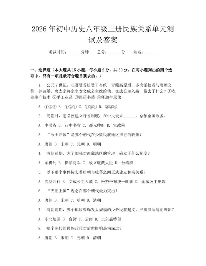 2026年初中历史八年级上册民族关系单元测试及答案:(docx+pdf)免费下载