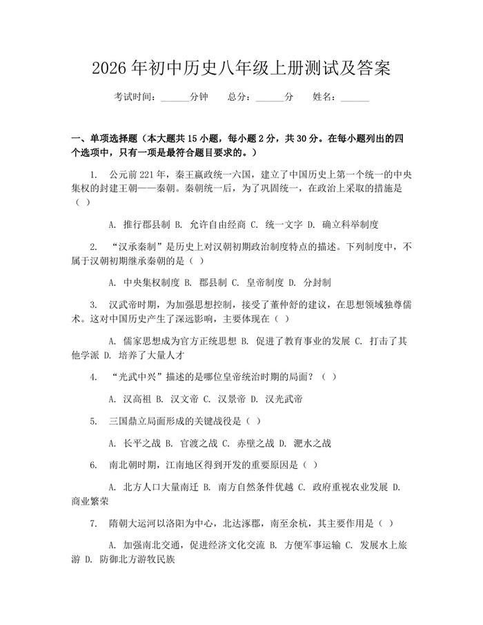 2026年初中历史八年级上册测试及答案:(docx+pdf)免费下载