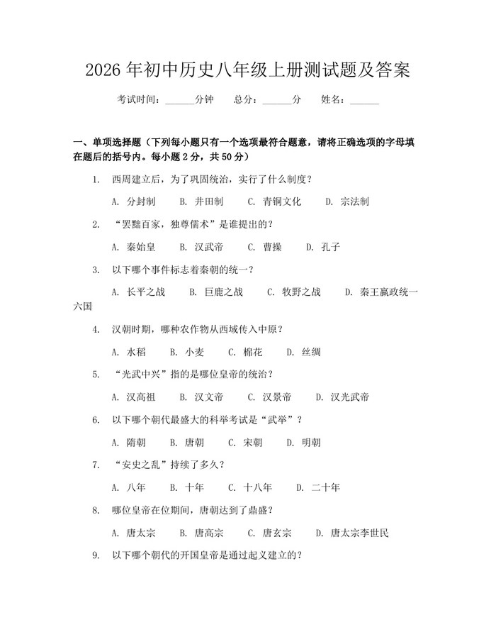 2026年初中历史八年级上册测试题及答案：(docx+pdf)免费下载