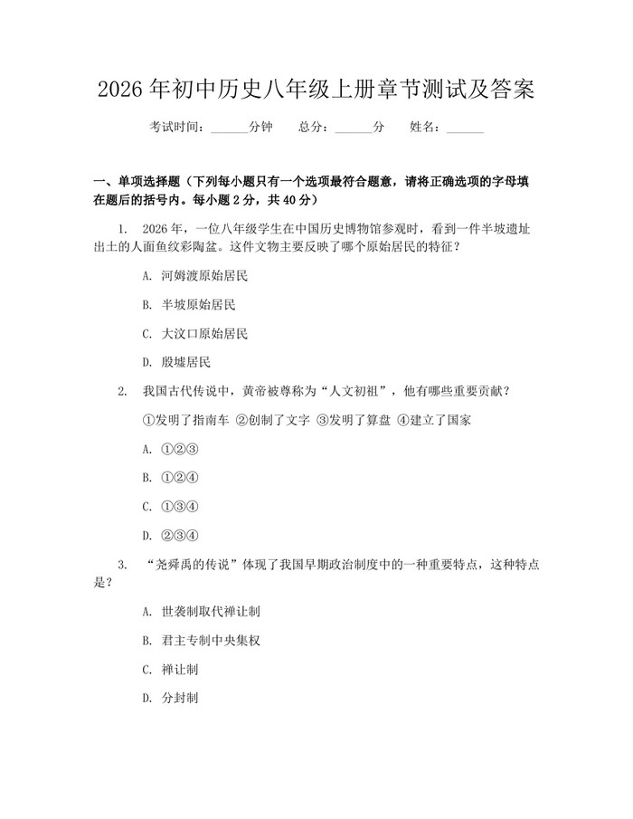 2026年初中历史八年级上册章节测试及答案:(docx+pdf)免费下载