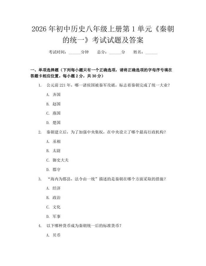 2026年初中历史八年级上册第1单元《秦朝的统一》考试试题及答案：(docx+pdf)免费下载