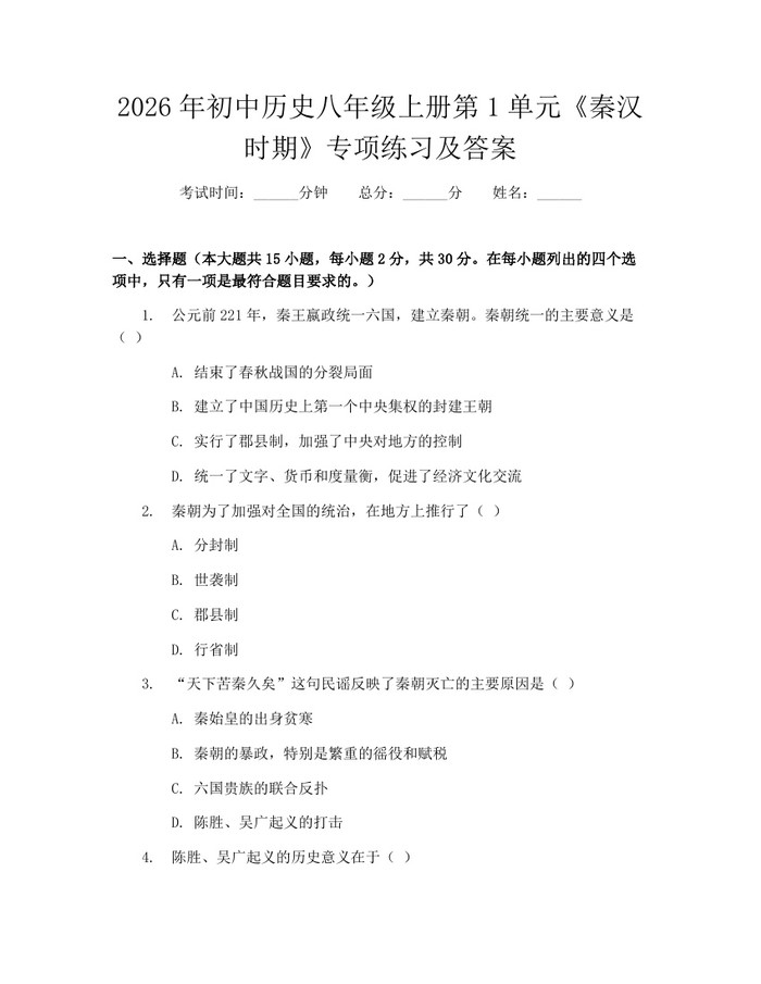 2026年初中历史八年级上册第1单元《秦汉时期》专项练习及答案：(docx+pdf)免费下载