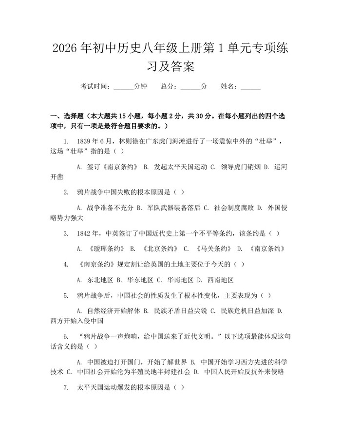2026年初中历史八年级上册第1单元专项练习及答案：(docx+pdf)免费下载
