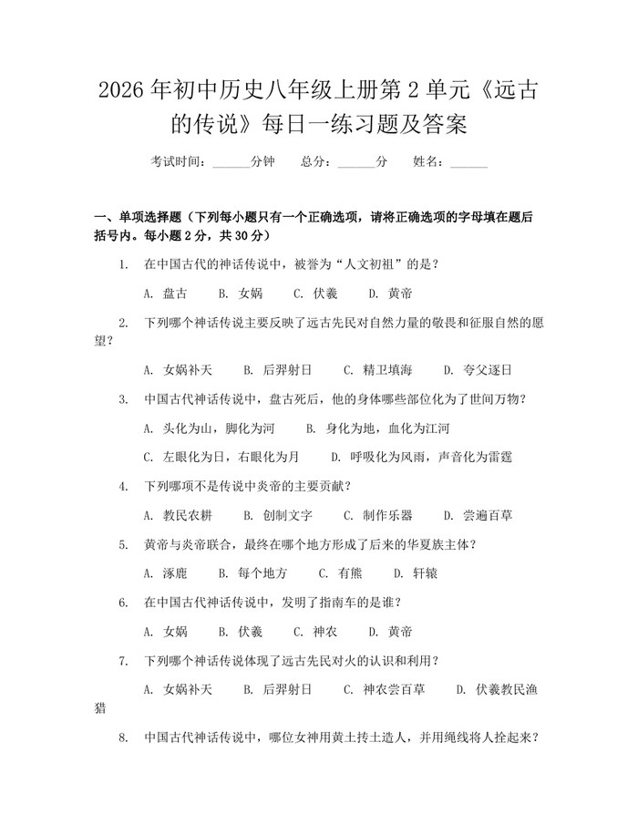 2026年初中历史八年级上册第2单元《远古的传说》每日一练习题及答案：(docx+pdf)免费下载