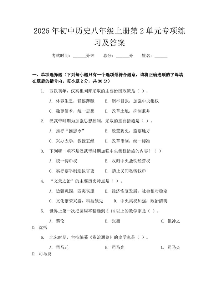 2026年初中历史八年级上册第2单元专项练习及答案：(docx+pdf)免费下载