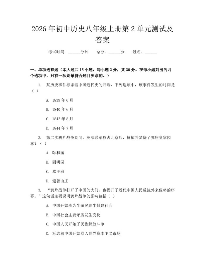 2026年初中历史八年级上册第2单元测试及答案：(docx+pdf)免费下载