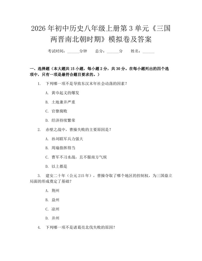 2026年初中历史八年级上册第3单元《三国两晋南北朝时期》模拟卷及答案:(docx+pdf)免费下载