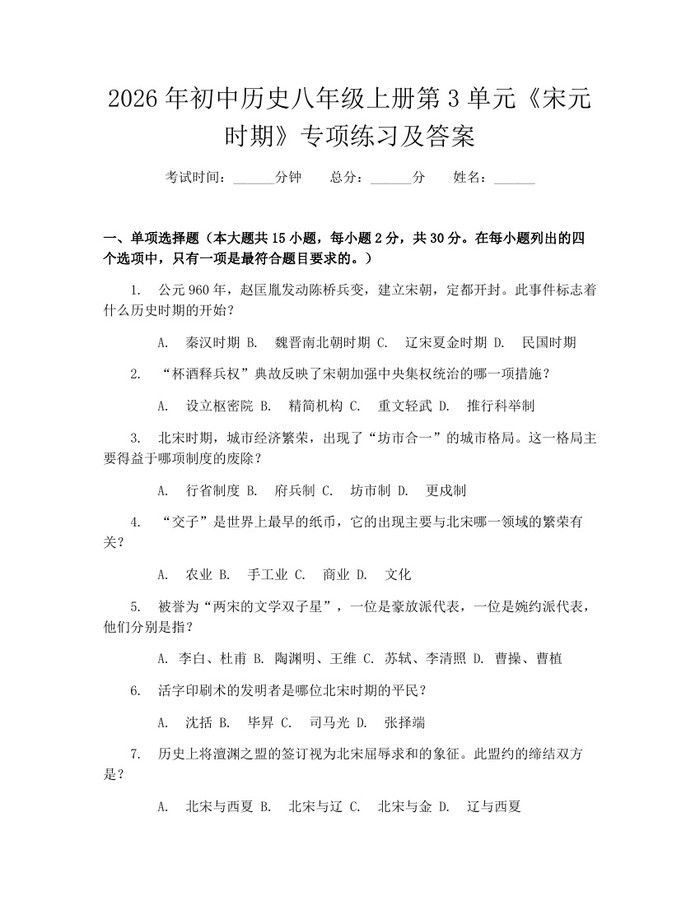 2026年初中历史八年级上册第3单元《宋元时期》专项练习及答案:(docx+pdf)免费下载