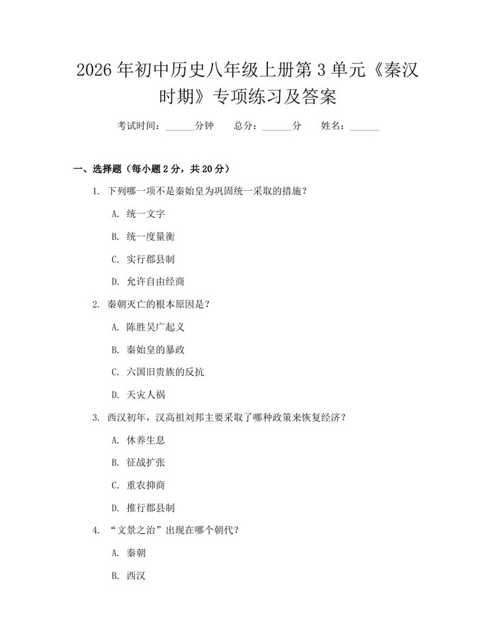 2026年初中历史八年级上册第3单元《秦汉时期》专项练习及答案：(docx+pdf)免费下载