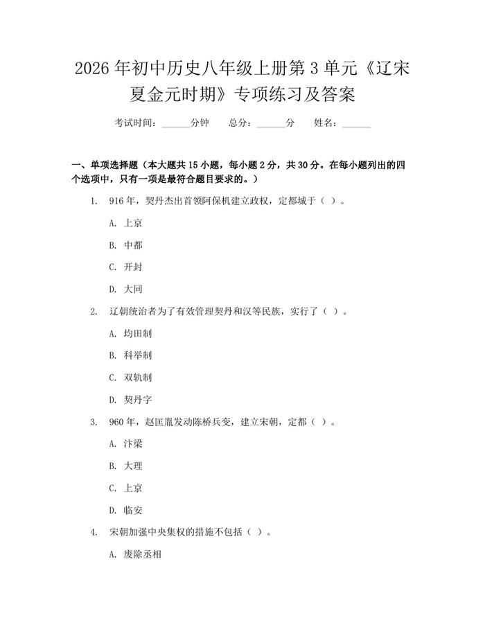 2026年初中历史八年级上册第3单元《辽宋夏金元时期》专项练习及答案:(docx+pdf)免费下载
