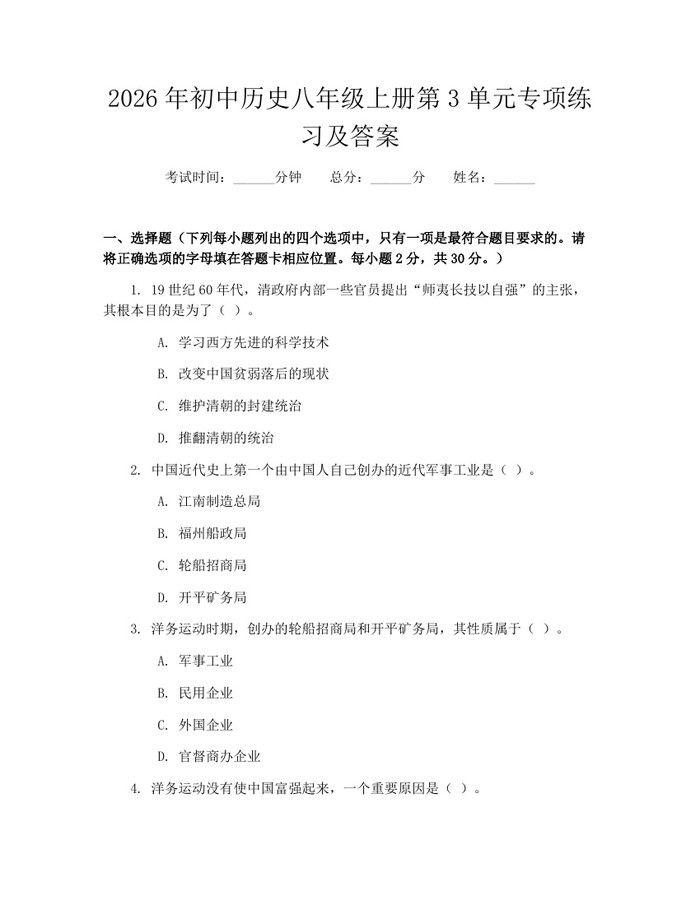 2026年初中历史八年级上册第3单元专项练习及答案：(docx+pdf)免费下载