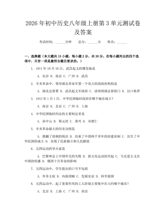 2026年初中历史八年级上册第3单元测试卷及答案:(docx+pdf)免费下载