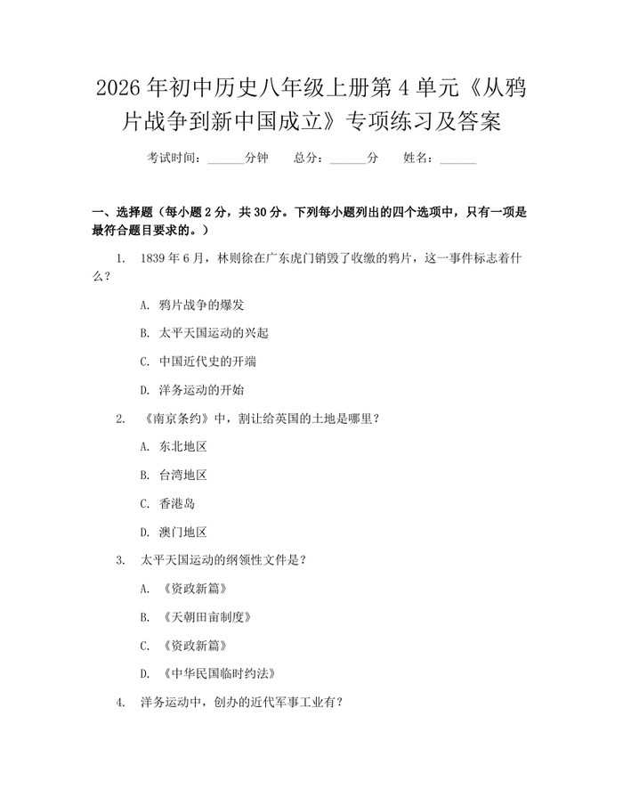 2026年初中历史八年级上册第4单元《从鸦片战争到新中国成立》专项练习及答案：(docx+pdf)免费下载
