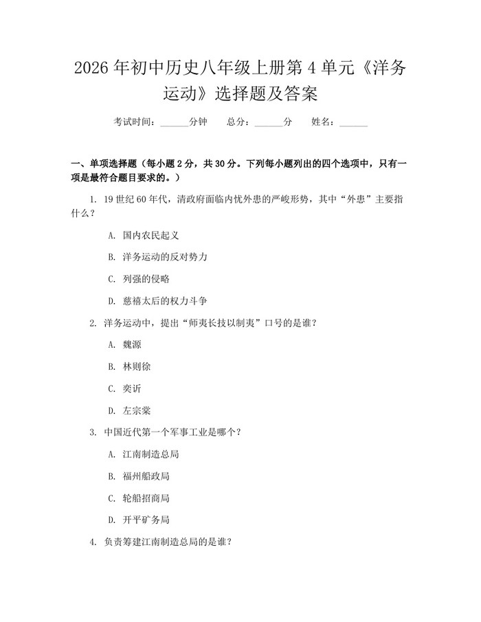 2026年初中历史八年级上册第4单元《洋务运动》选择题及答案：(docx+pdf)免费下载