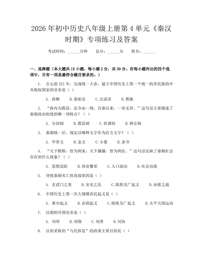 2026年初中历史八年级上册第4单元《秦汉时期》专项练习及答案：(docx+pdf)免费下载