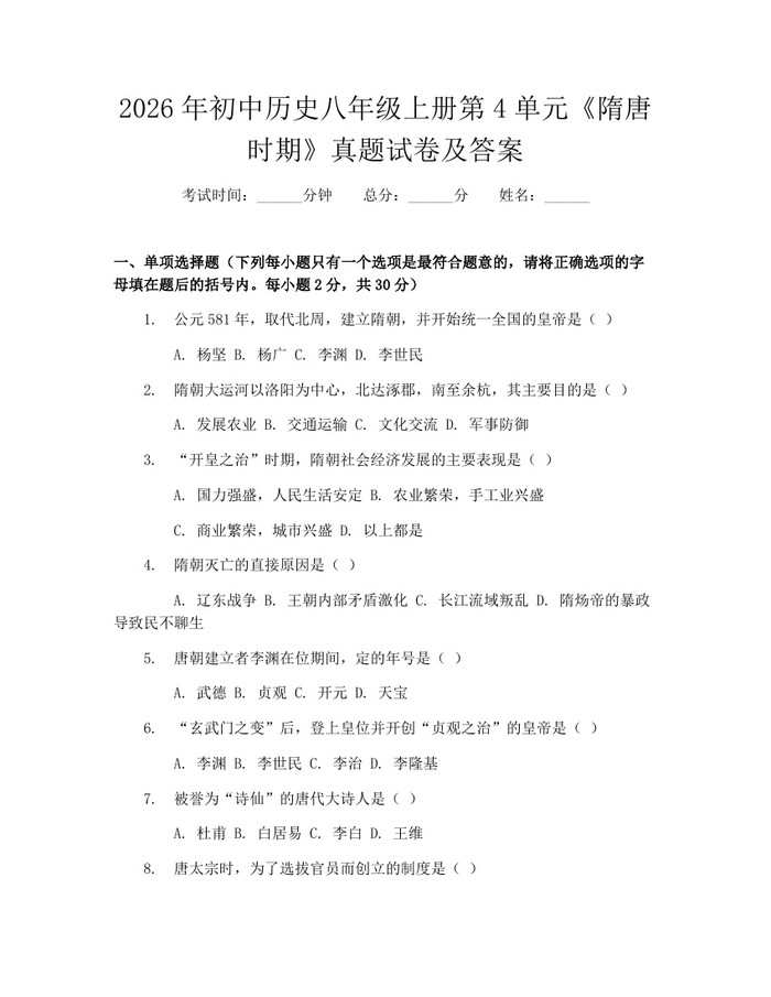 2026年初中历史八年级上册第4单元《隋唐时期》真题试卷及答案：(docx+pdf)免费下载