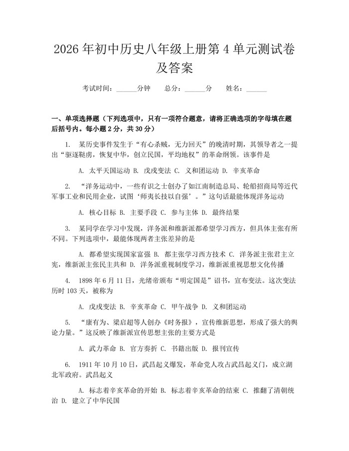 2026年初中历史八年级上册第4单元测试卷及答案：(docx+pdf)免费下载