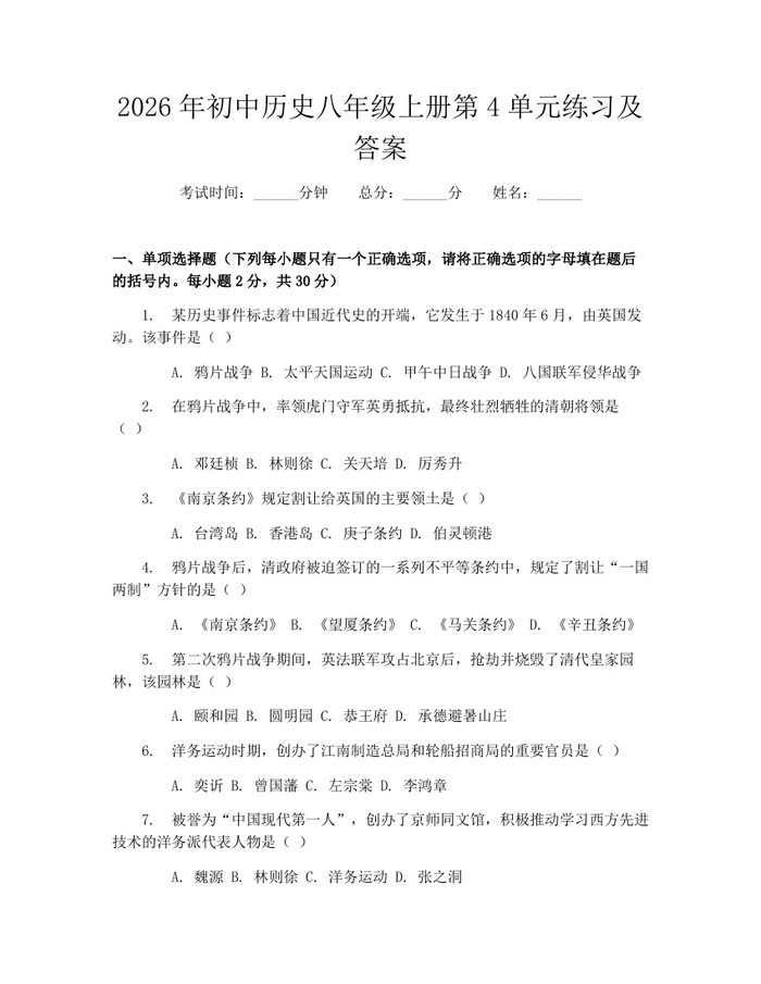 2026年初中历史八年级上册第4单元练习及答案：(docx+pdf)免费下载