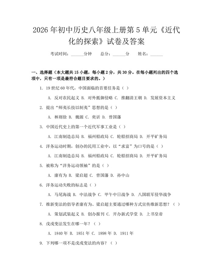 2026年初中历史八年级上册第5单元《近代化的探索》试卷及答案:(docx+pdf)免费下载