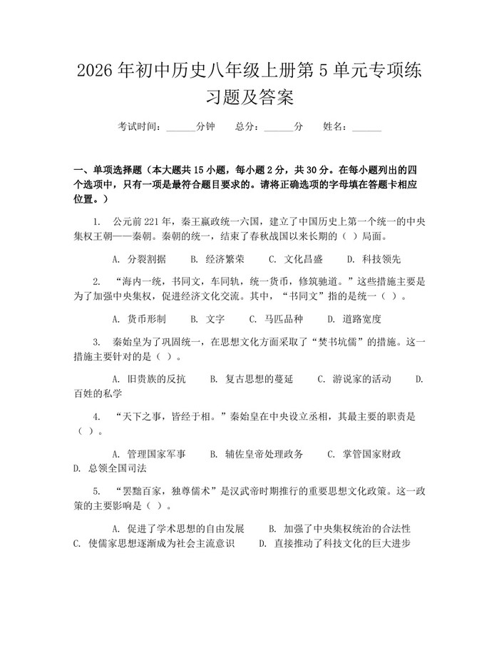 2026年初中历史八年级上册第5单元专项练习题及答案:(docx+pdf)免费下载