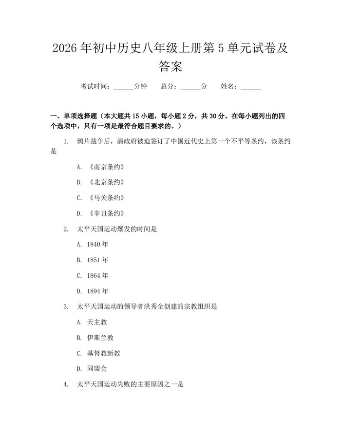 2026年初中历史八年级上册第5单元试卷及答案：(docx+pdf)免费下载