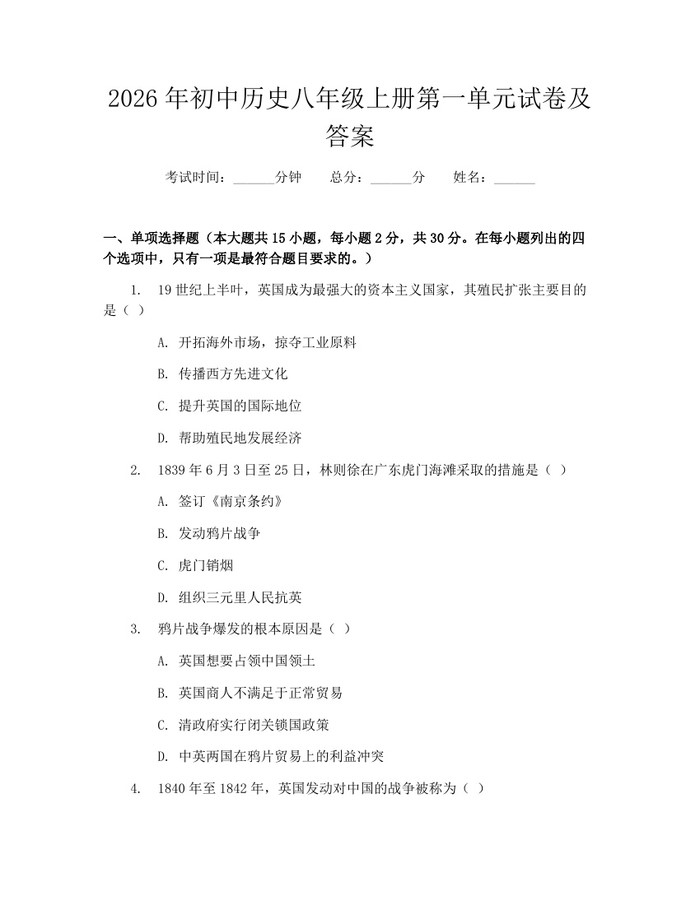 2026年初中历史八年级上册第一单元试卷及答案:(docx+pdf)免费下载