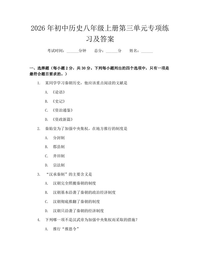 2026年初中历史八年级上册第三单元专项练习及答案:(docx+pdf)免费下载