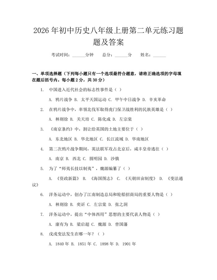 2026年初中历史八年级上册第二单元练习题题及答案:(docx+pdf)免费下载