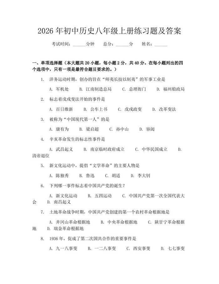 2026年初中历史八年级上册练习题及答案:(docx+pdf)免费下载
