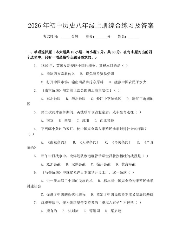 2026年初中历史八年级上册综合练习及答案:(docx+pdf)免费下载