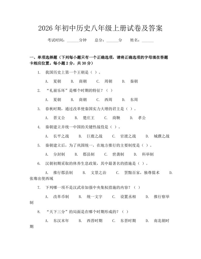 2026年初中历史八年级上册试卷及答案：(docx+pdf)免费下载