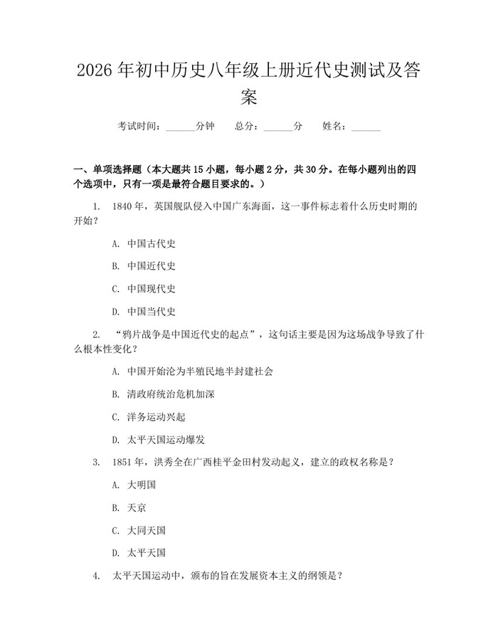 2026年初中历史八年级上册近代史测试及答案:(docx+pdf)免费下载