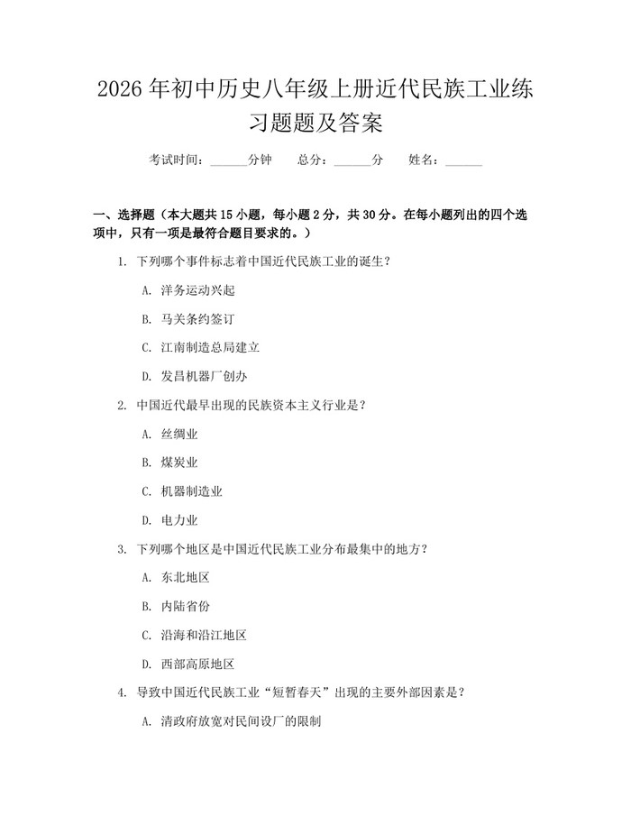 2026年初中历史八年级上册近代民族工业练习题题及答案：(docx+pdf)免费下载