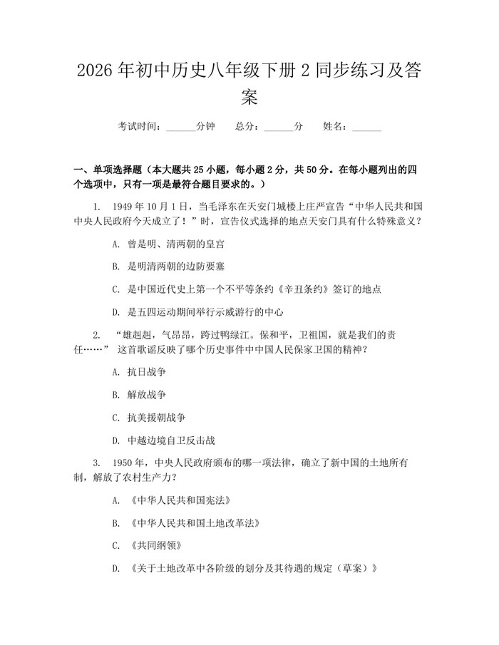 2026年初中历史八年级下册2同步练习及答案：(docx+pdf)免费下载