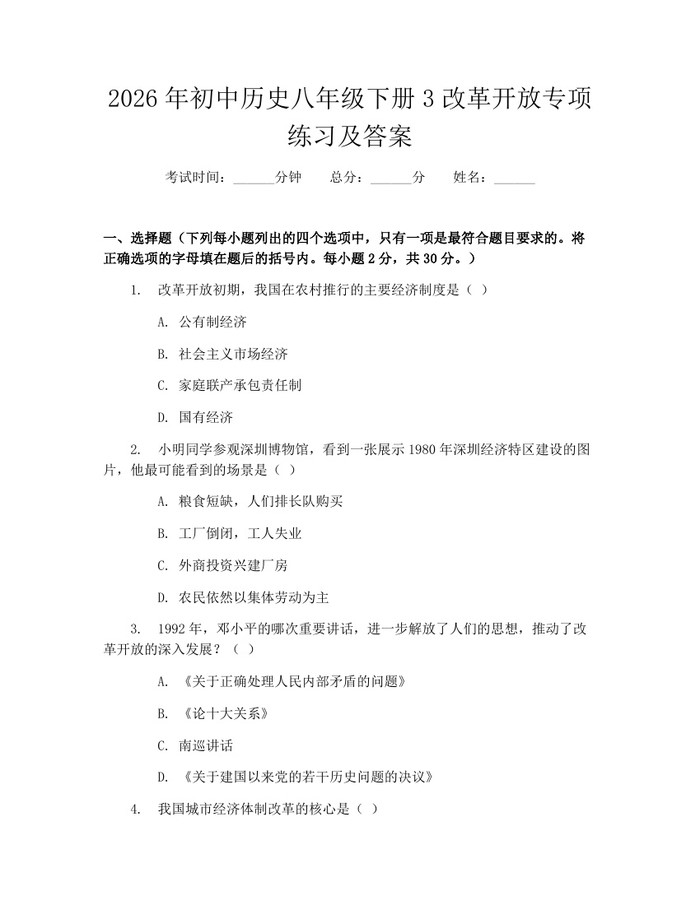 2026年初中历史八年级下册3改革开放专项练习及答案：(docx+pdf)免费下载
