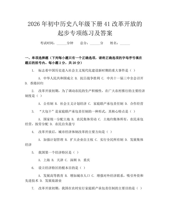 2026年初中历史八年级下册41改革开放的起步专项练习及答案：(docx+pdf)免费下载