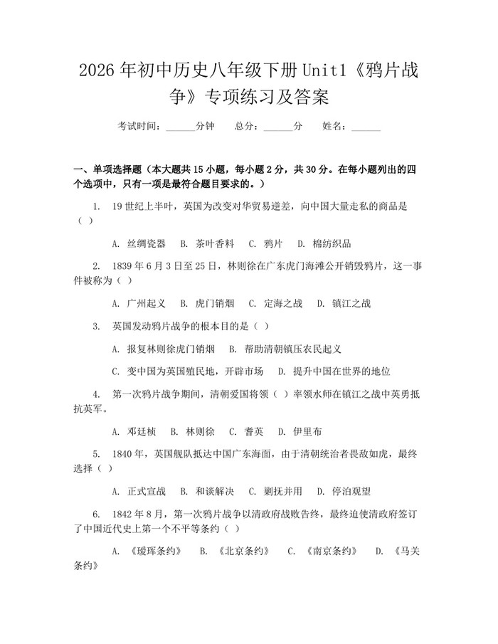 2026年初中历史八年级下册Unit1《鸦片战争》专项练习及答案：(docx+pdf)免费下载