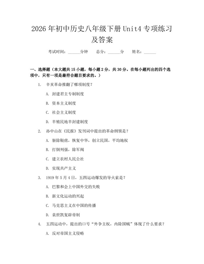 2026年初中历史八年级下册Unit4专项练习及答案：(docx+pdf)免费下载