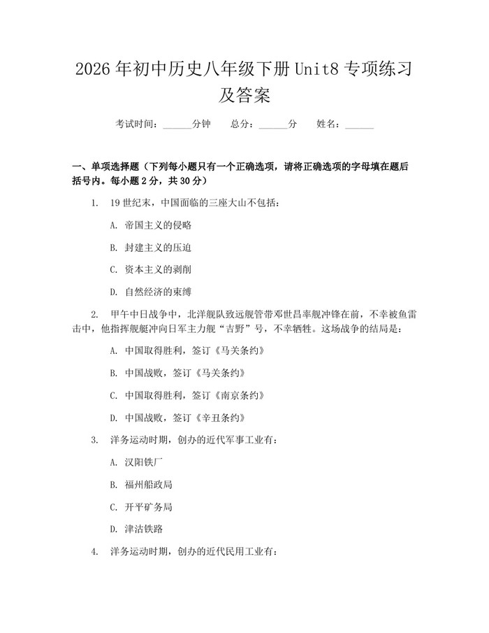2026年初中历史八年级下册Unit8专项练习及答案：(docx+pdf)免费下载