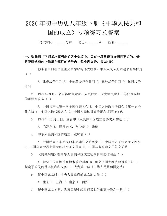 2026年初中历史八年级下册《中华人民共和国的成立》专项练习及答案：(docx+pdf)免费下载