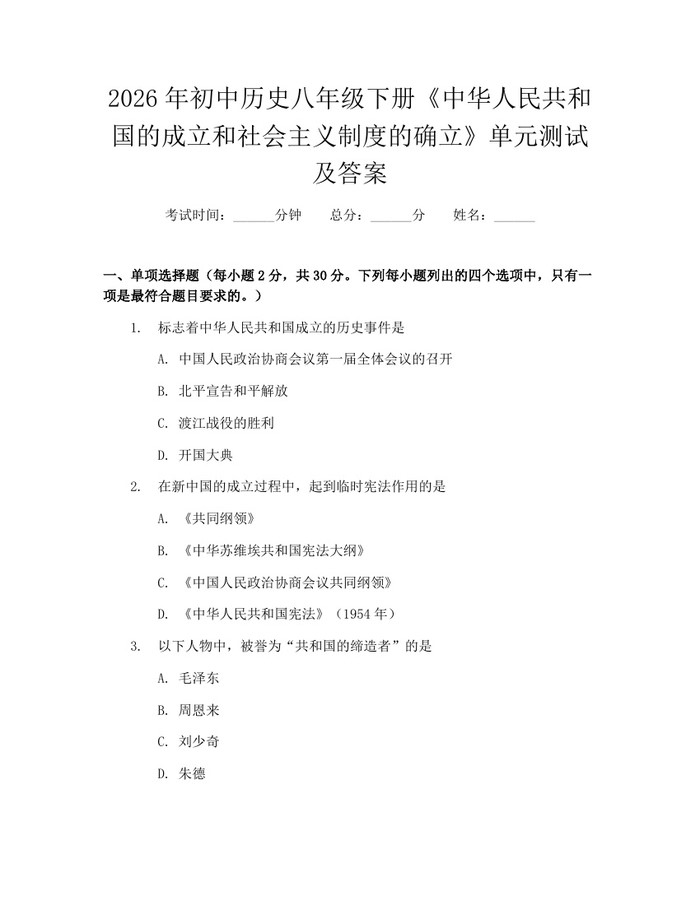 2026年初中历史八年级下册《中华人民共和国的成立和社会主义制度的确立》单元测试及答案：(docx+pdf)免费下载