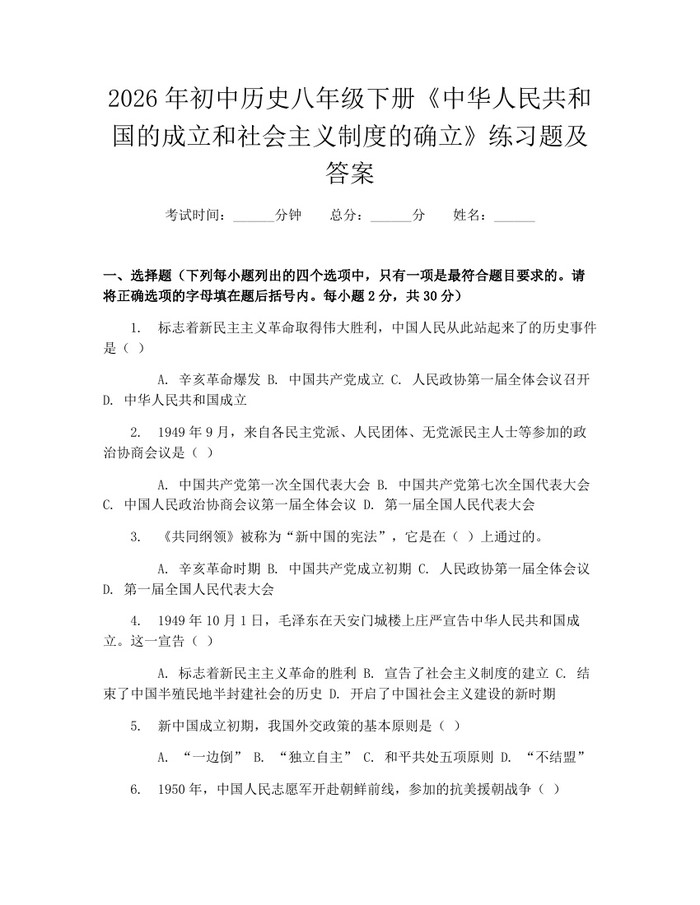 2026年初中历史八年级下册《中华人民共和国的成立和社会主义制度的确立》练习题及答案：(docx+pdf)免费下载