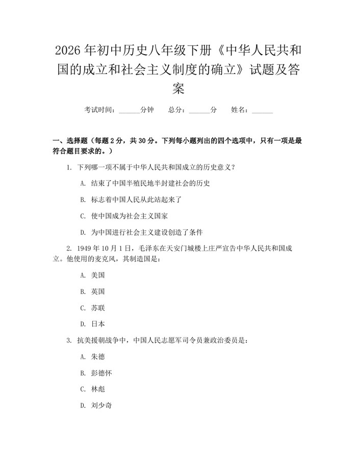 2026年初中历史八年级下册《中华人民共和国的成立和社会主义制度的确立》试题及答案:(docx+pdf)免费下载