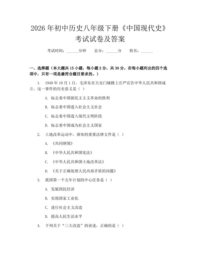 2026年初中历史八年级下册《中国现代史》考试试卷及答案：(docx+pdf)免费下载