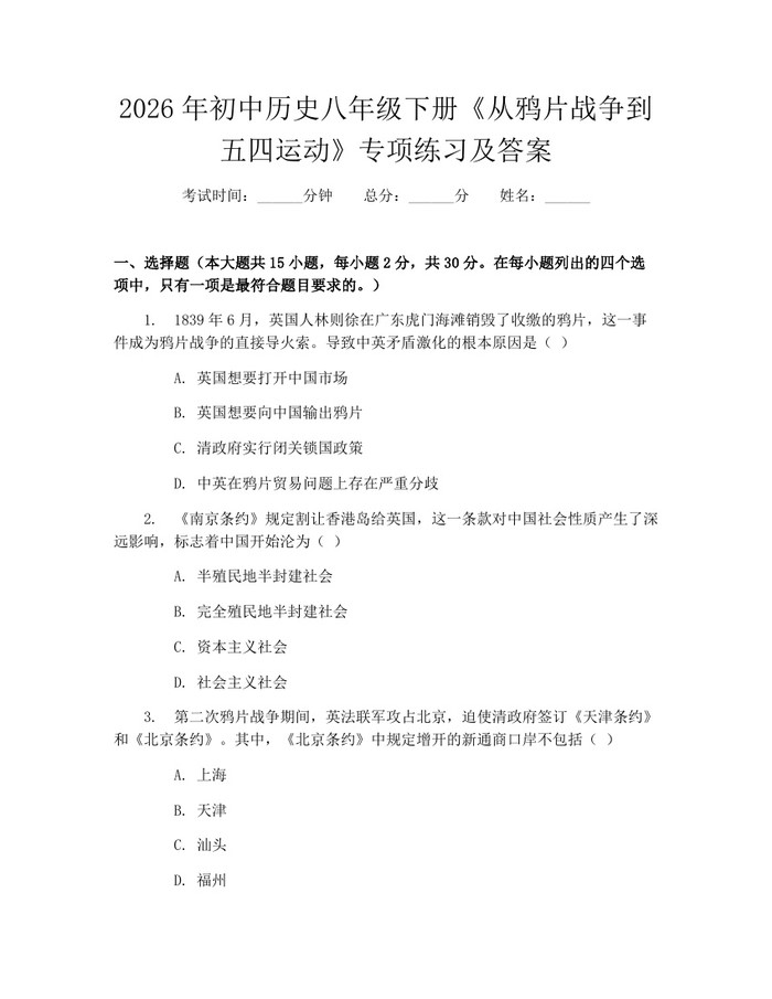 2026年初中历史八年级下册《从鸦片战争到五四运动》专项练习及答案:(docx+pdf)免费下载