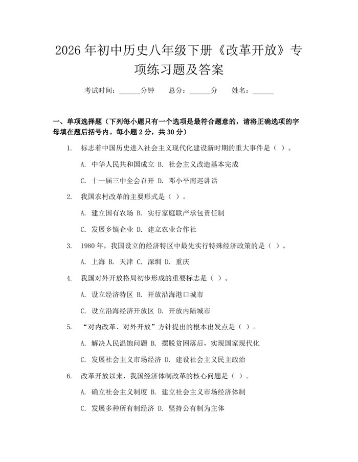2026年初中历史八年级下册《改革开放》专项练习题及答案:(docx+pdf)免费下载