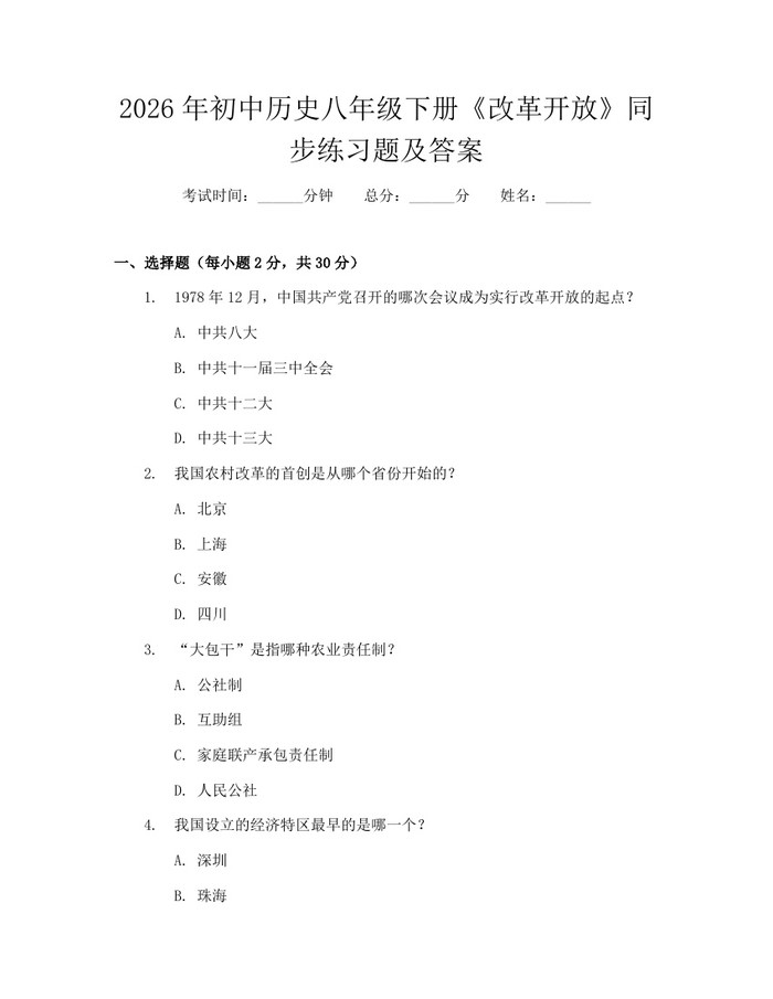 2026年初中历史八年级下册《改革开放》同步练习题及答案:(docx+pdf)免费下载