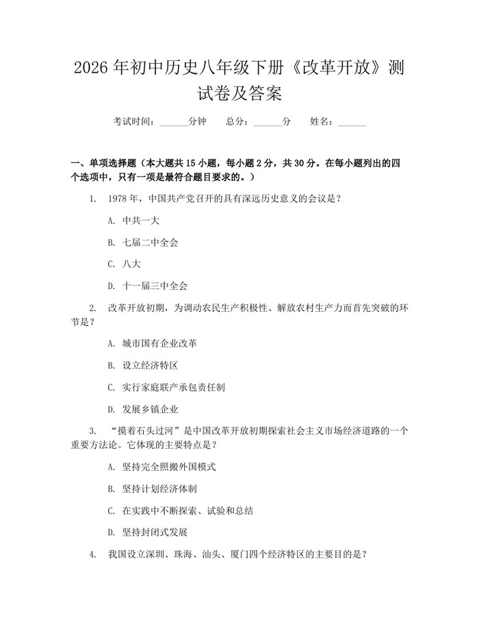 2026年初中历史八年级下册《改革开放》测试卷及答案：(docx+pdf)免费下载